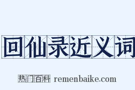 回仙录近义词是什么意思的图片